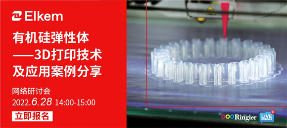 有机硅弹性体的3D打印打开全新应用市场，如何用好这款材料？