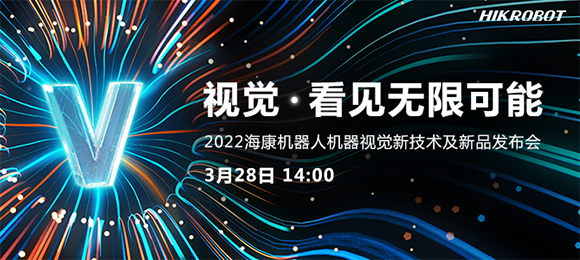 3月28日相见，2022海康机器人机器视觉新技术及新品发布会等你