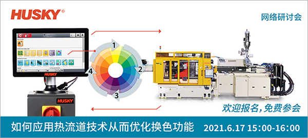 6月17日，热流道换色技术的秘诀这里找