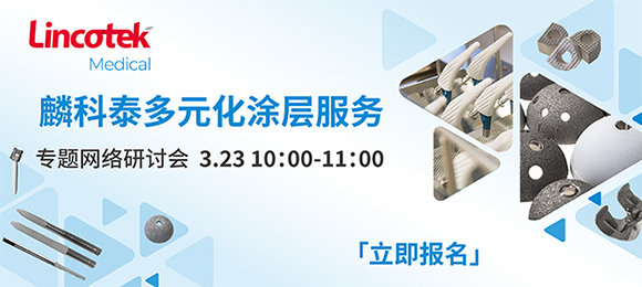 优质等离子喷涂如何帮助您迎接骨科领域的挑战？3月23日上午10点，医疗涂层专家来为您答疑解惑！