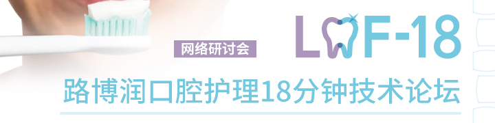 LOF-18 解锁持久功效的奥秘-漱口水篇