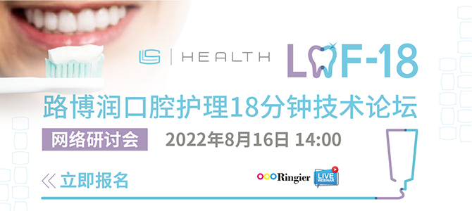 LOF-18 解锁持久功效的奥秘-漱口水篇