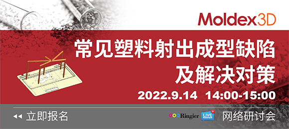 9月14日，技术专家亲授常见注塑成型缺陷的关键解决对策