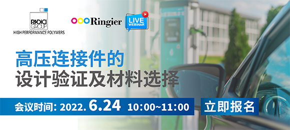 6月24日 带您了解不一样的高压连接件的设计验证及材料选择