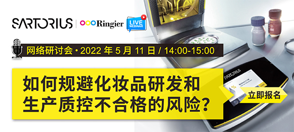 赛多利斯带来一份化妆品高效开发测试的解决方案