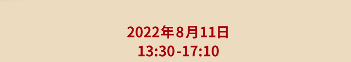 2022年8月11日 13：30-17：30 仙乐健康-2022产品发布会