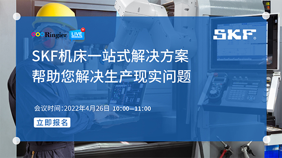 如何确保机床运行顺畅？SKF为您解决痛点，排忧解难