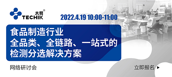 食品制造行业全品类、全链路、一站式的检测分选解决方案