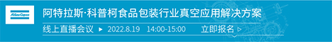 阿特拉斯．科普柯 (上海) 贸易有限公司 0819网络研讨会