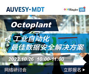 Octoplant—工业自动化最佳数据安全解决方案