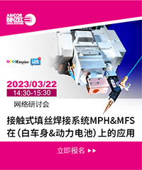 宾采尔 (广州) 焊接技术有限公司 网络研讨会