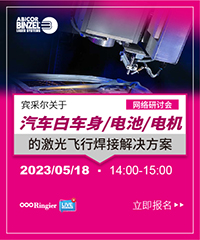 宾采尔 (广州) 焊接技术有限公司 0518网络研讨会