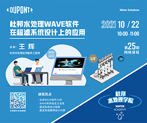 杜邦水处理WAVE设计软件在超滤系统设计上的应用