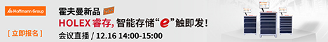 12月16日 霍夫曼工具贸易 (上海) 有限公司  网络研讨会