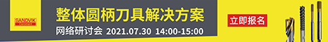 山特维克可乐满切削刀具 (上海) 有限公司 网络研讨会