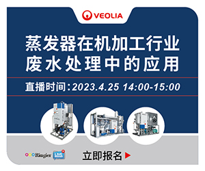 威立雅水处理技术 (上海) 有限公司 0425网络研讨会