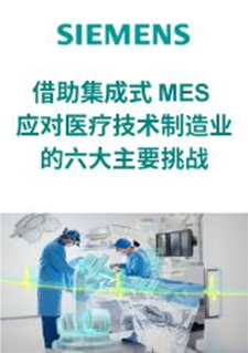 借助集成式 MES 应对医疗技术制造业的六大主要挑战