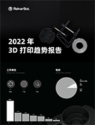 《2022年3D打印趋势报告》