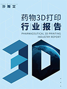 《药物3D打印报告》